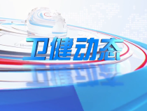01月06日卫健动态
