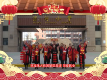 渭南市临渭区渭河小学向全市人民拜年！