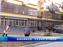 临渭区解放街道：卫生总动员 除旧焕新颜