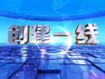 0130创建一线
