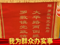 华阴市罗敷镇：为民办事暖人心  群众致谢送锦旗