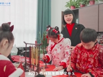 渭南市第一小学向全市人民拜年