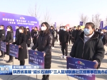 渭南新闻1月9日