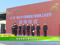 2023渭南新春大集货品太全了