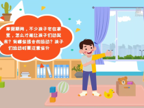教你几招，节后让“小神兽”动起来