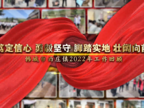 笃定信心 勇毅坚守 脚踏实地 壮阔向前——韩城市西庄镇2022年工作回顾