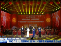 ​“践行二十大 启航新征程”2023渭南市新春戏曲音乐会举行