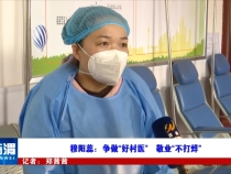 穆阳蕊：争做“好村医”   敬业“不打烊”