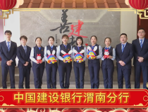 中国建设银行渭南分行恭祝全市人民兔年大吉 新春快乐！