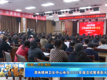 渭南精神卫生中心举办2022年度总结暨表彰大会