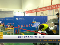 【渭南教育】职业技能大赛上的“热”与“冷”