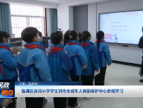臨渭區濱河小學學生到市未成年人救助保護中心參觀學習