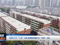 全市526個“三無”小區全部轉化提升為“五有”小區