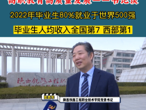 高职教育高质量发展——书记谈：2022年毕业生80%就业于世界500强