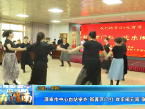 渭南市中心血站举办“新春开门红 欢乐闹元宵”联欢会