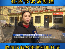社区书记话创建
