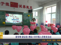 新学期 新征程 渭南小学开展入学教育活动