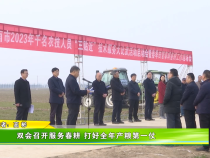双会召开服务春耕 打好全年产粮第一仗