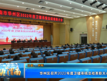 华州区召开2022年度卫健系统总结表彰大会