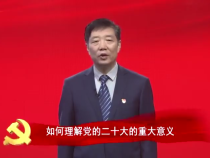 【党的二十大精神百讲】如何理解党的二十大的重大意义