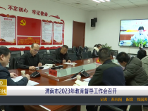【渭南教育】渭南市2023年教育督导工作会召开