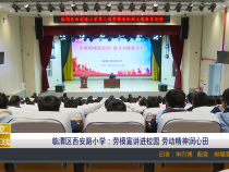【渭南教育】临渭区西安路小学：劳模宣讲进校园 劳动精神润心田