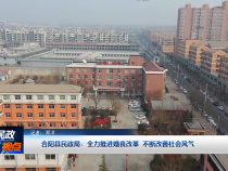 合陽縣民政局：全力推進婚喪改革 不斷改善社會風氣