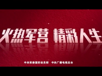 火热军营 精彩人生