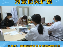 临渭区免费婚检孕检 为爱把关护航