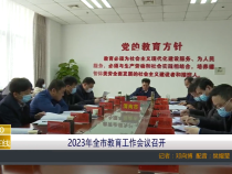 2023年全市教育工作会议召开
