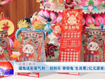 福兔送彩喜气到！刮刮乐“癸卯兔”生肖票2亿元派奖火热进行