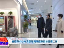 省福彩中心来渭督导调研福彩销售管理工作