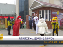 渭南高新区第一幼儿园举行特色元宵节活动