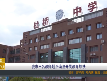 【渭南教育】我市三名教师赴洛南县开展教育帮扶