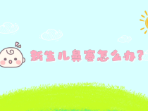 新生儿鼻塞怎么办？