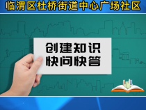 《创建知识快问快答》之临渭区杜桥街道中心广场社区