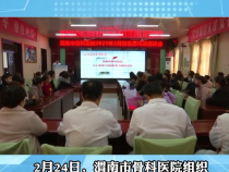 渭南市骨科医院：加强医患和谐  提升服务质量