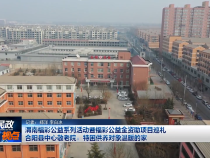 渭南福彩公益系列活動暨福彩公益金資助項目巡禮 合陽縣中心敬老院：特困供養對象溫暖的家