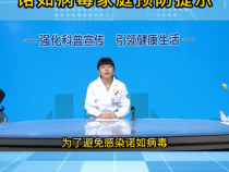 诺如病毒家庭预防提示