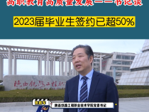 高职教育高质量发展——书记谈：2023届毕业生签约已超50%