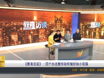 【渭南教育】《教育访谈》：四个办法教你如何做好幼小衔接