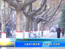 立春到乍暖还寒   谨记“春捂”先护阳