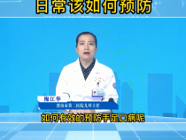 春季手足口病高发 日常该如何预防