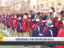 临渭区解放路小学举行新学期主题升旗仪式