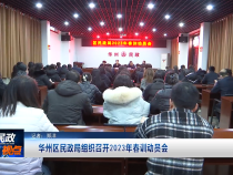 華州區民政局組織召開2023年春訓動員會