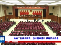 政府工作报告解读：筑牢健康基石 做好民生答卷