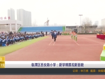 【渭南教育】临渭区西安路小学：新学期展现新面貌