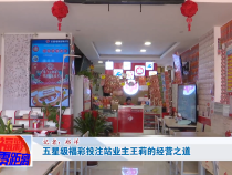 五星级福彩投注站业主王莉的经营之道