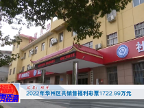 2022年华州区共销售福利彩票1722.99万元