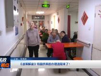 【政策解讀】特困供養的辦理流程來了！